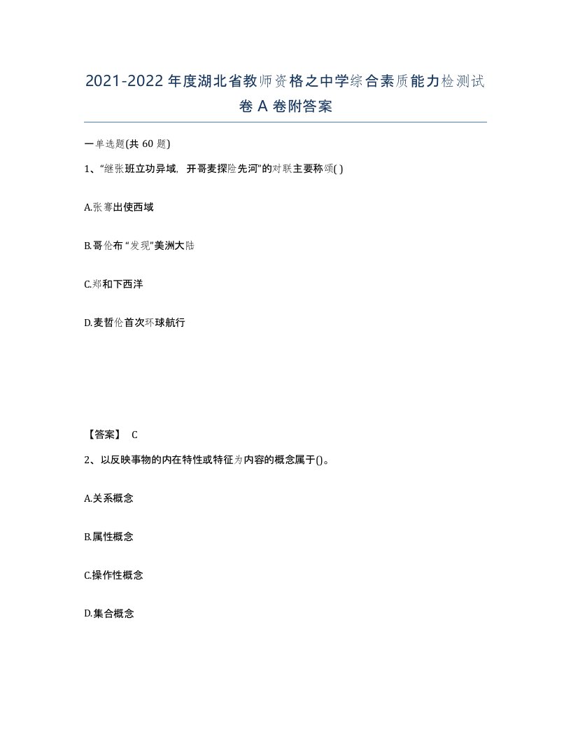 2021-2022年度湖北省教师资格之中学综合素质能力检测试卷A卷附答案