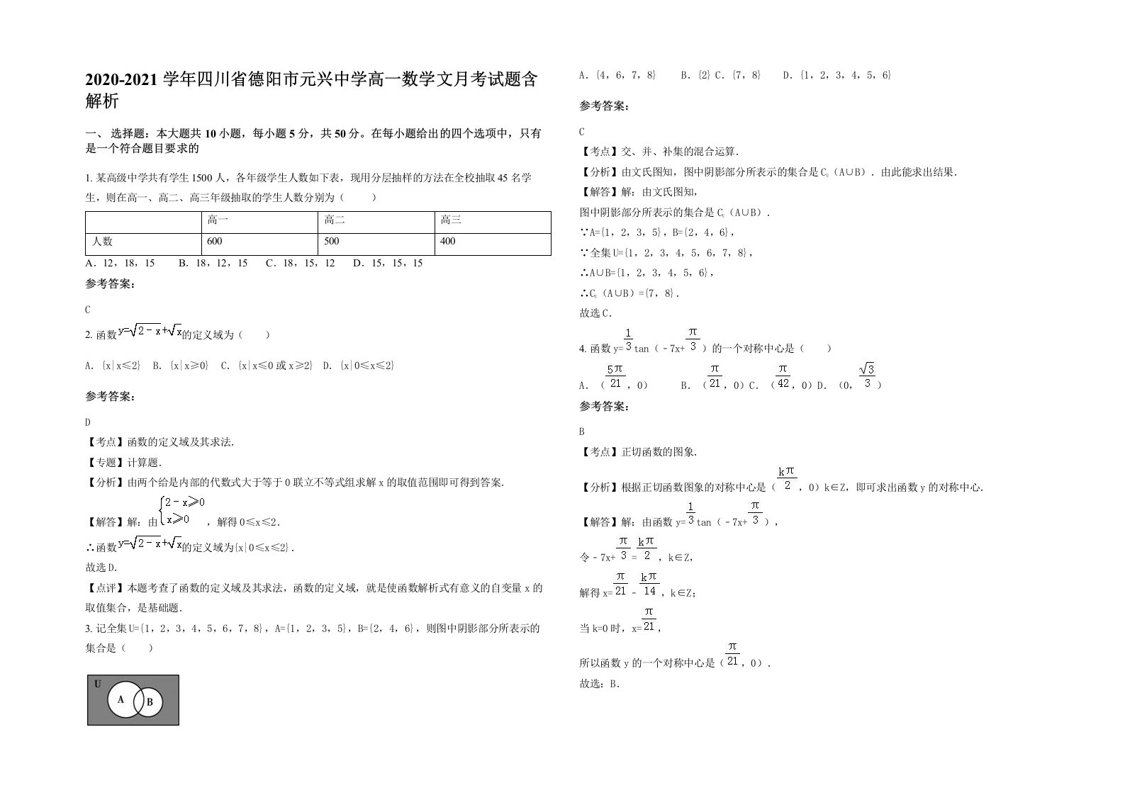 2020-2021学年四川省德阳市元兴中学高一数学文月考试题含解析