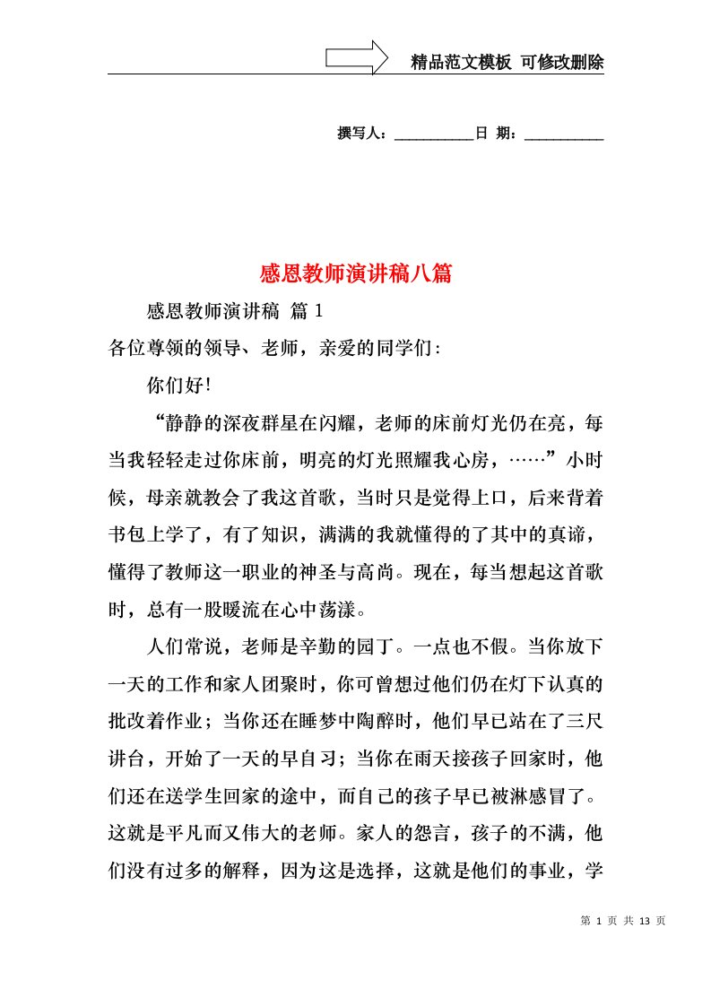 感恩教师演讲稿八篇