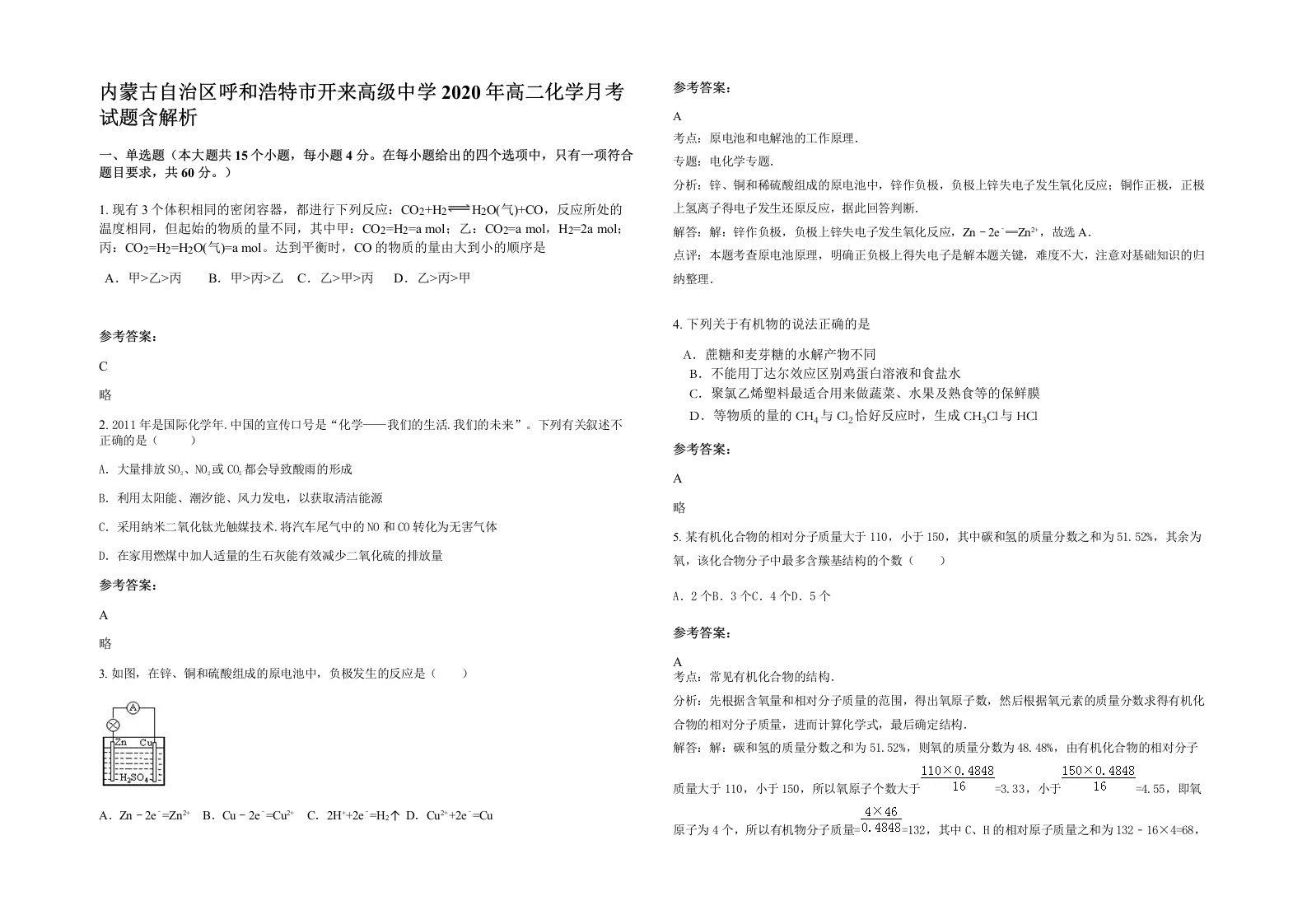 内蒙古自治区呼和浩特市开来高级中学2020年高二化学月考试题含解析