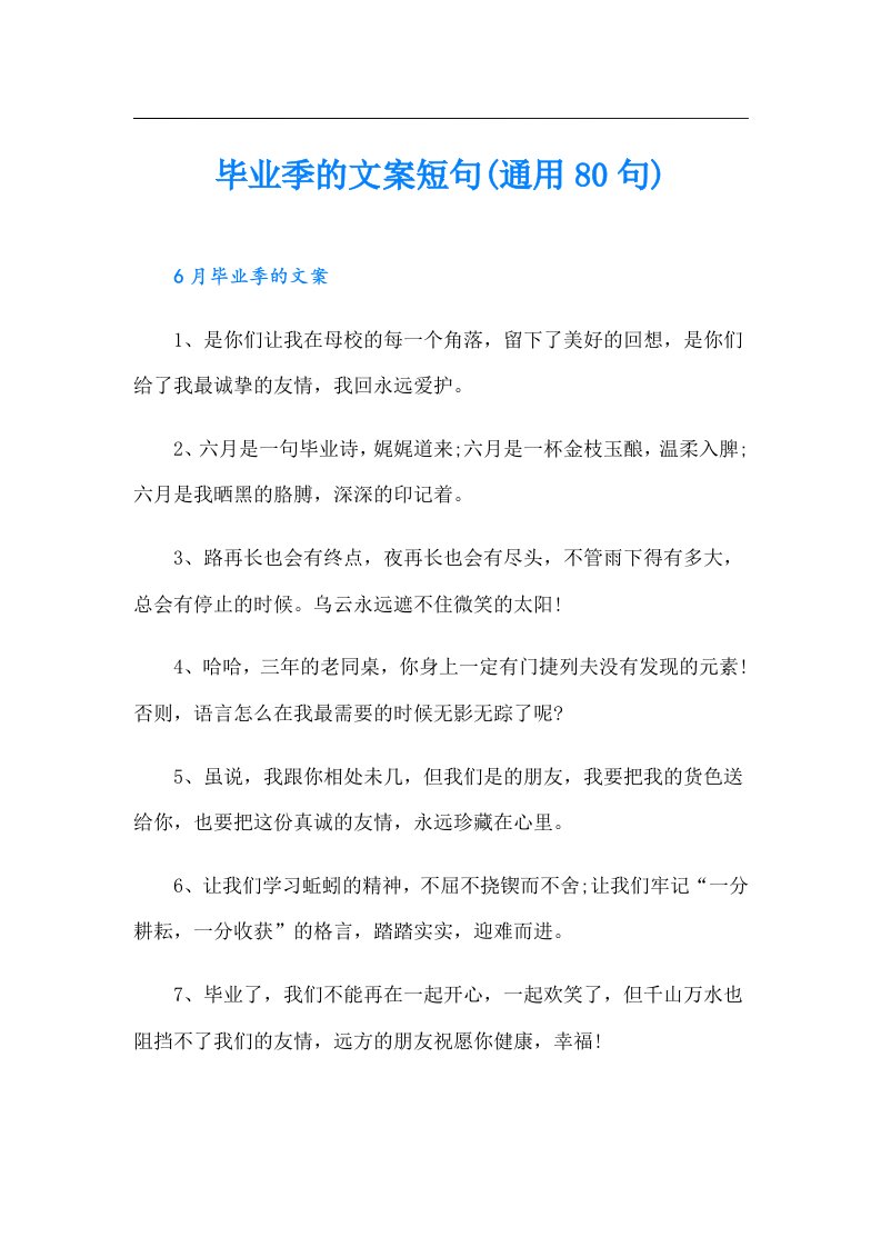 毕业季的文案短句(通用80句)