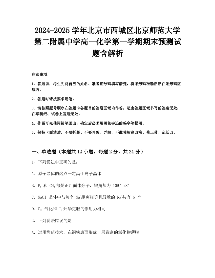 2024-2025学年北京市西城区北京师范大学第二附属中学高一化学第一学期期末预测试题含解析