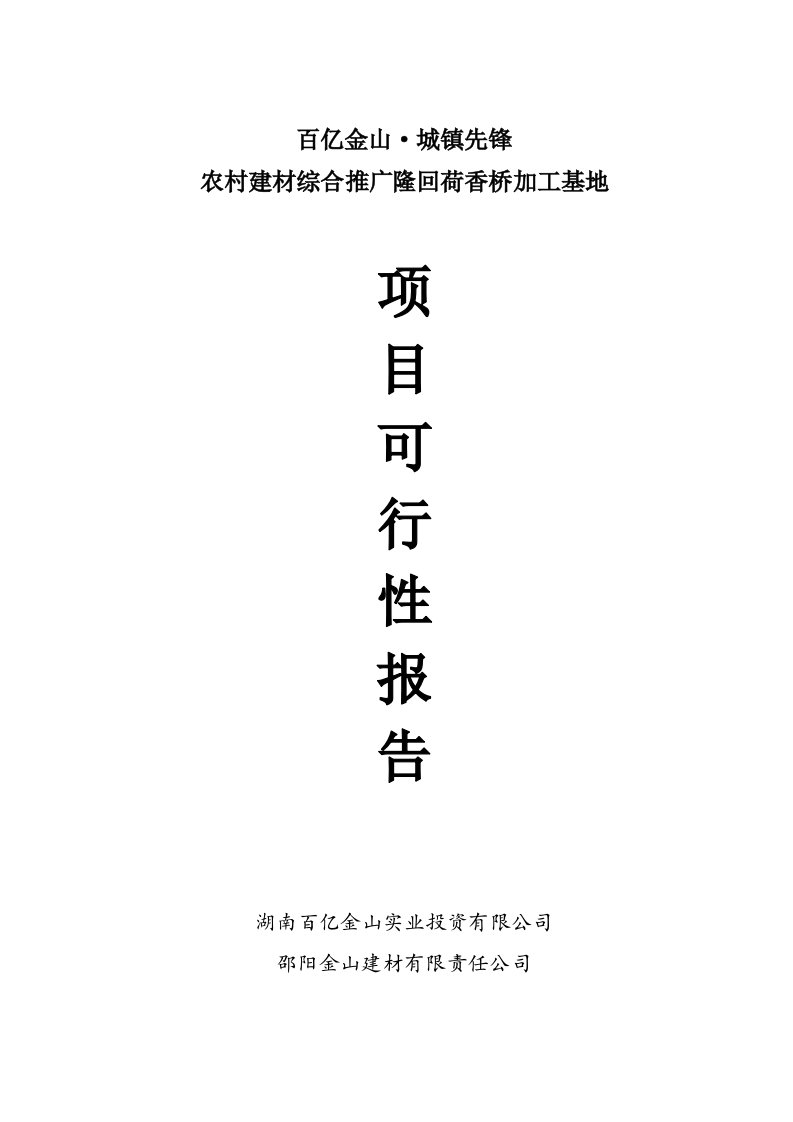 农村建材综合推广隆回荷香桥加工基地项目可行性报告3