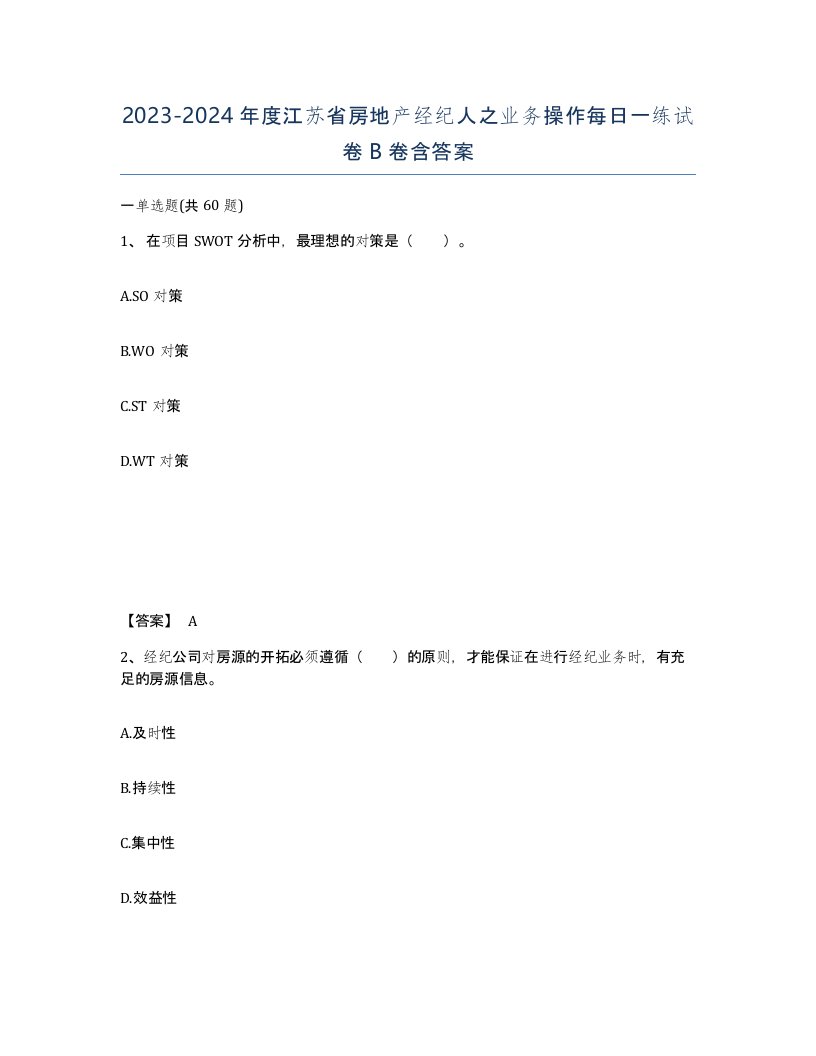 2023-2024年度江苏省房地产经纪人之业务操作每日一练试卷B卷含答案