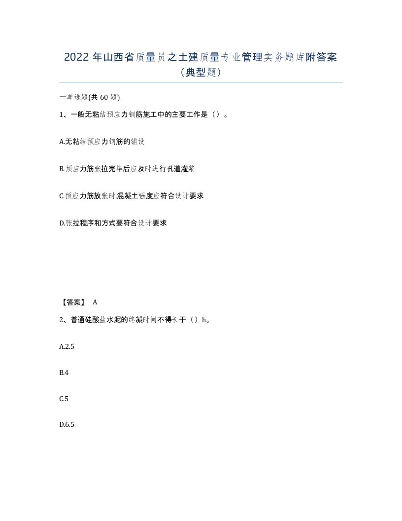 2022年山西省质量员之土建质量专业管理实务题库附答案典型题