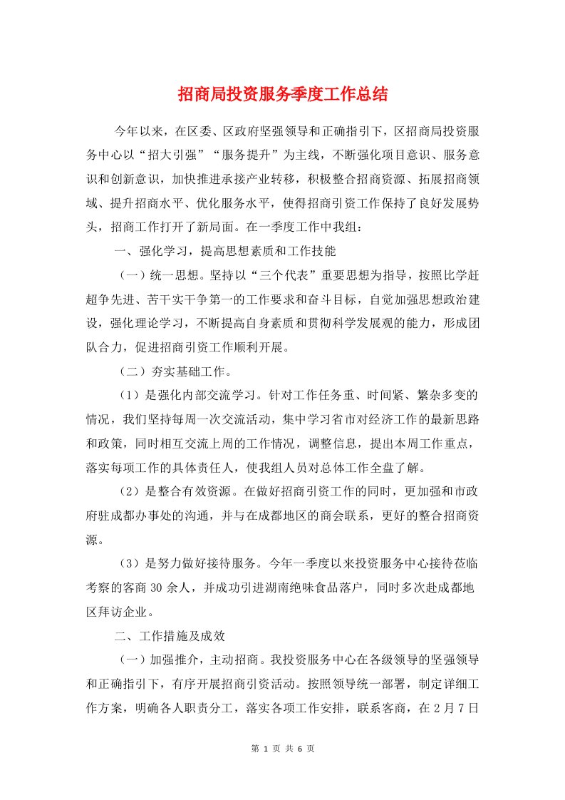 招商局投资服务季度工作总结与招商局招商管理个人总结汇编