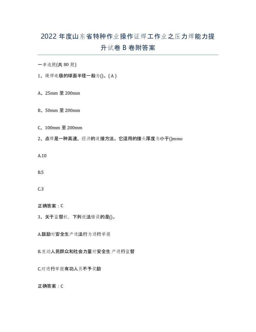 2022年度山东省特种作业操作证焊工作业之压力焊能力提升试卷B卷附答案