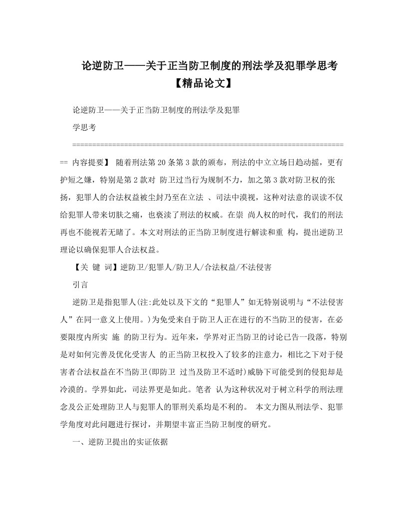 论逆防卫——关于正当防卫制度的刑法学及犯罪学思考【精品论文】