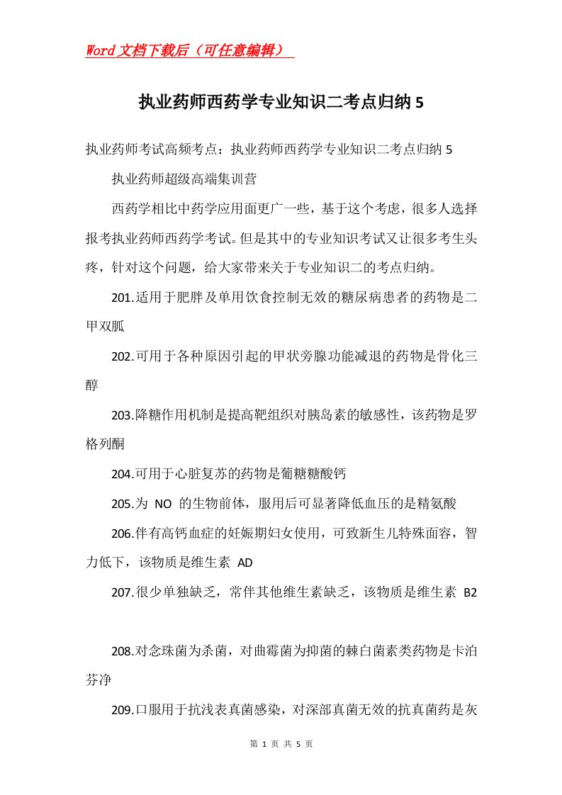 执业药师西药学专业知识二考点归纳5