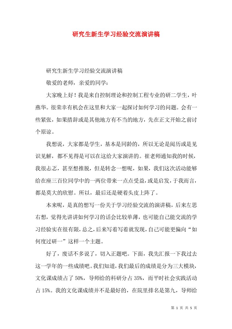 研究生新生学习经验交流演讲稿