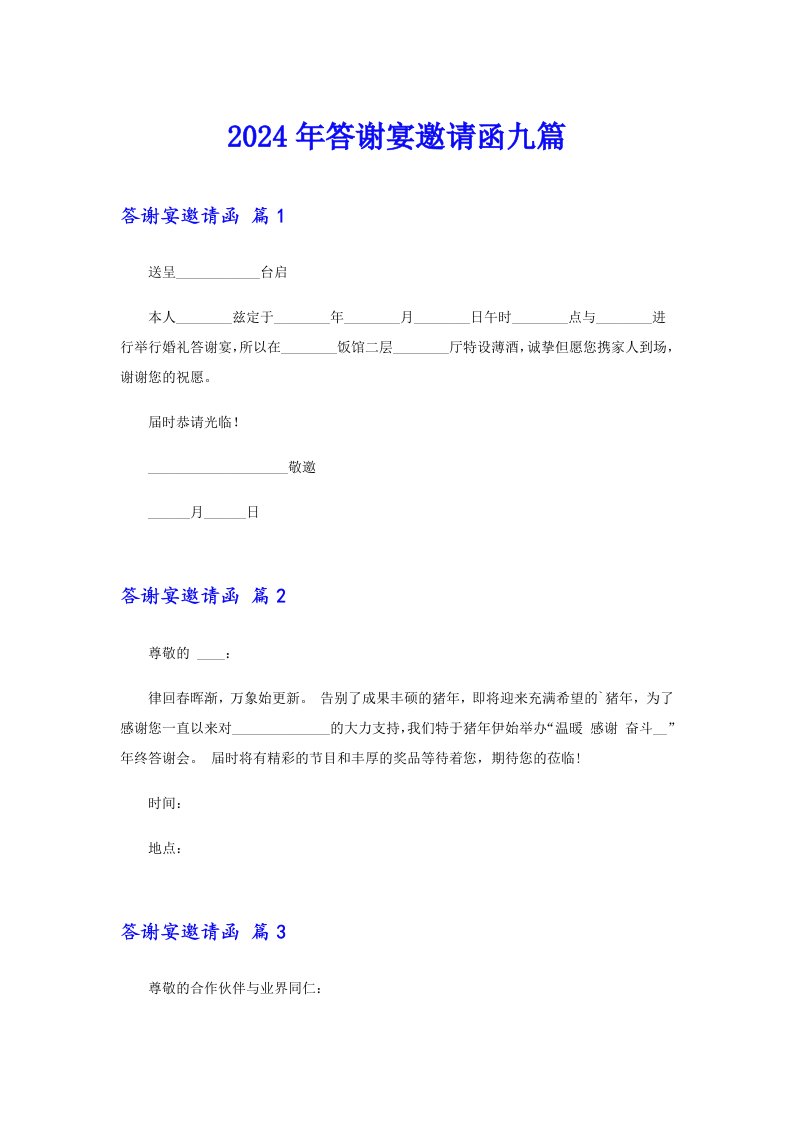 （精选汇编）2024年答谢宴邀请函九篇