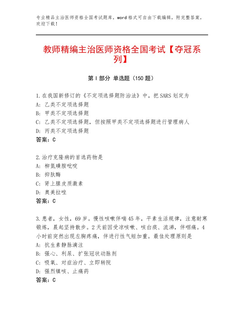 2023年主治医师资格全国考试内部题库含答案【能力提升】