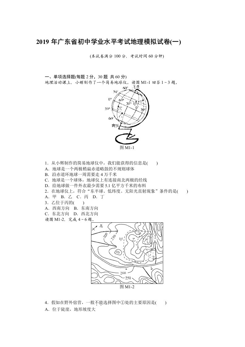 2019年广东省初中学业水平考试地理模拟试卷(新考纲)(一)