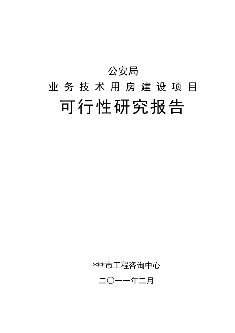 公安局业务技术用房设项目投资建设可行性分析研究论证报告