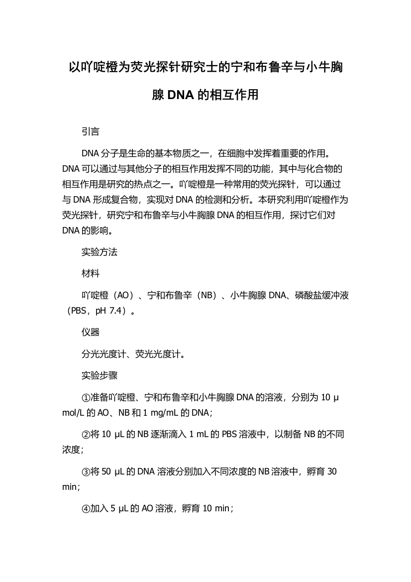 以吖啶橙为荧光探针研究士的宁和布鲁辛与小牛胸腺DNA的相互作用