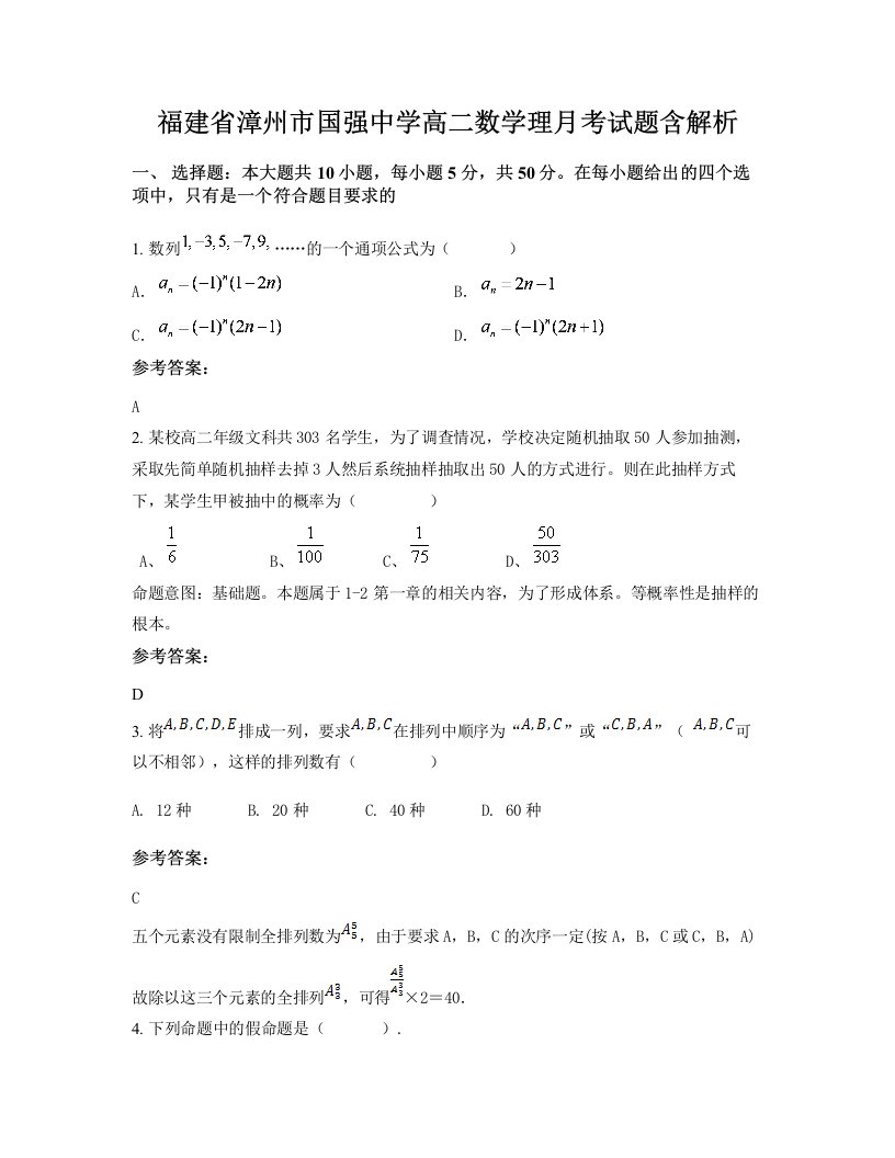 福建省漳州市国强中学高二数学理月考试题含解析