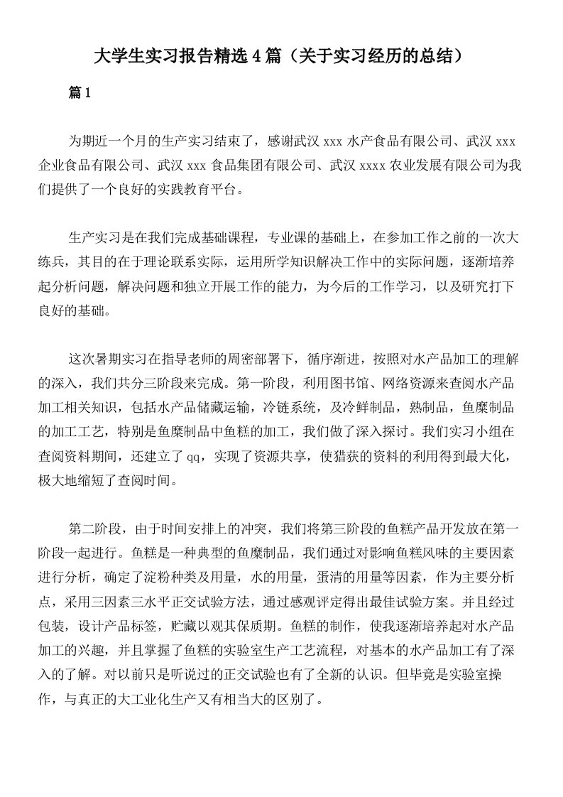 大学生实习报告精选4篇（关于实习经历的总结）