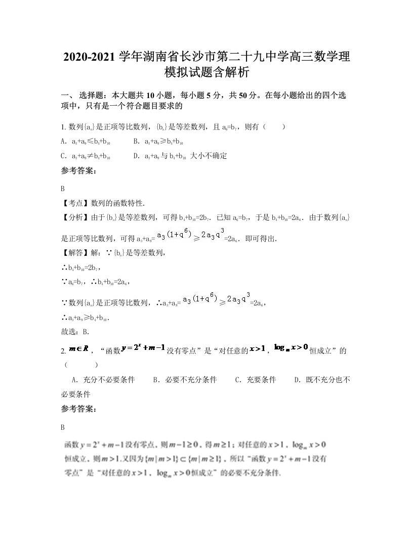 2020-2021学年湖南省长沙市第二十九中学高三数学理模拟试题含解析