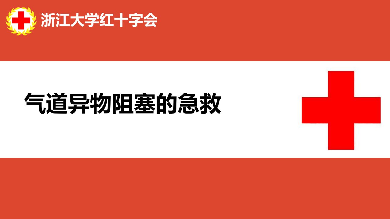 急救知识培训资料：气道异物阻塞的急救