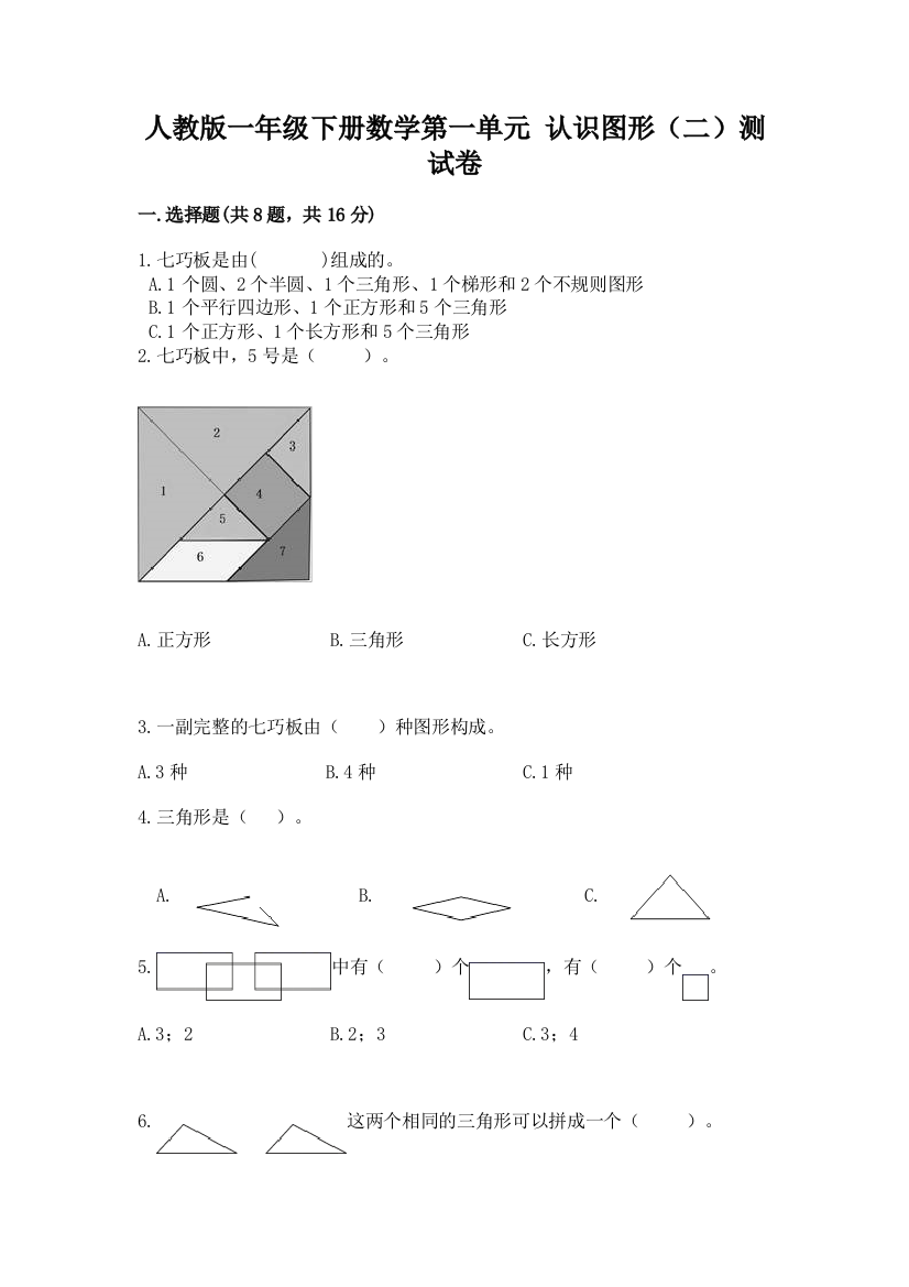 人教版一年级下册数学第一单元-认识图形(二)测试卷附完整答案【夺冠系列】