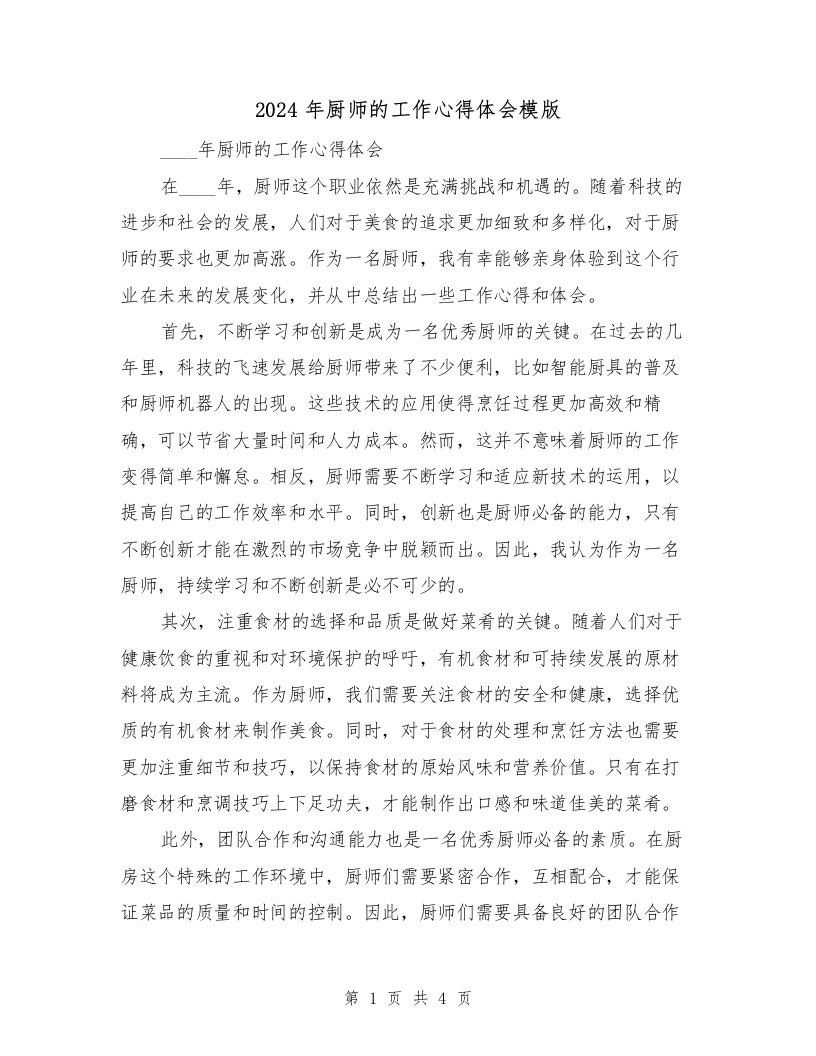 2024年厨师的工作心得体会模版（2篇）