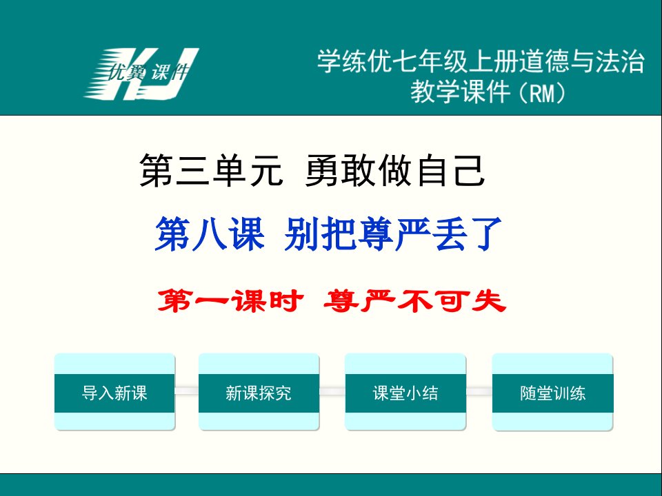 七年级上道德与法治（人民版）教学课件-第一课时