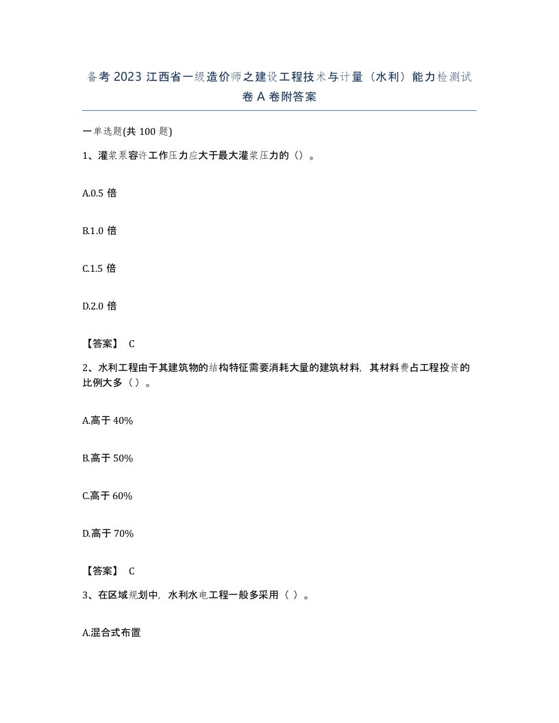 备考2023江西省一级造价师之建设工程技术与计量水利能力检测试卷A卷附答案