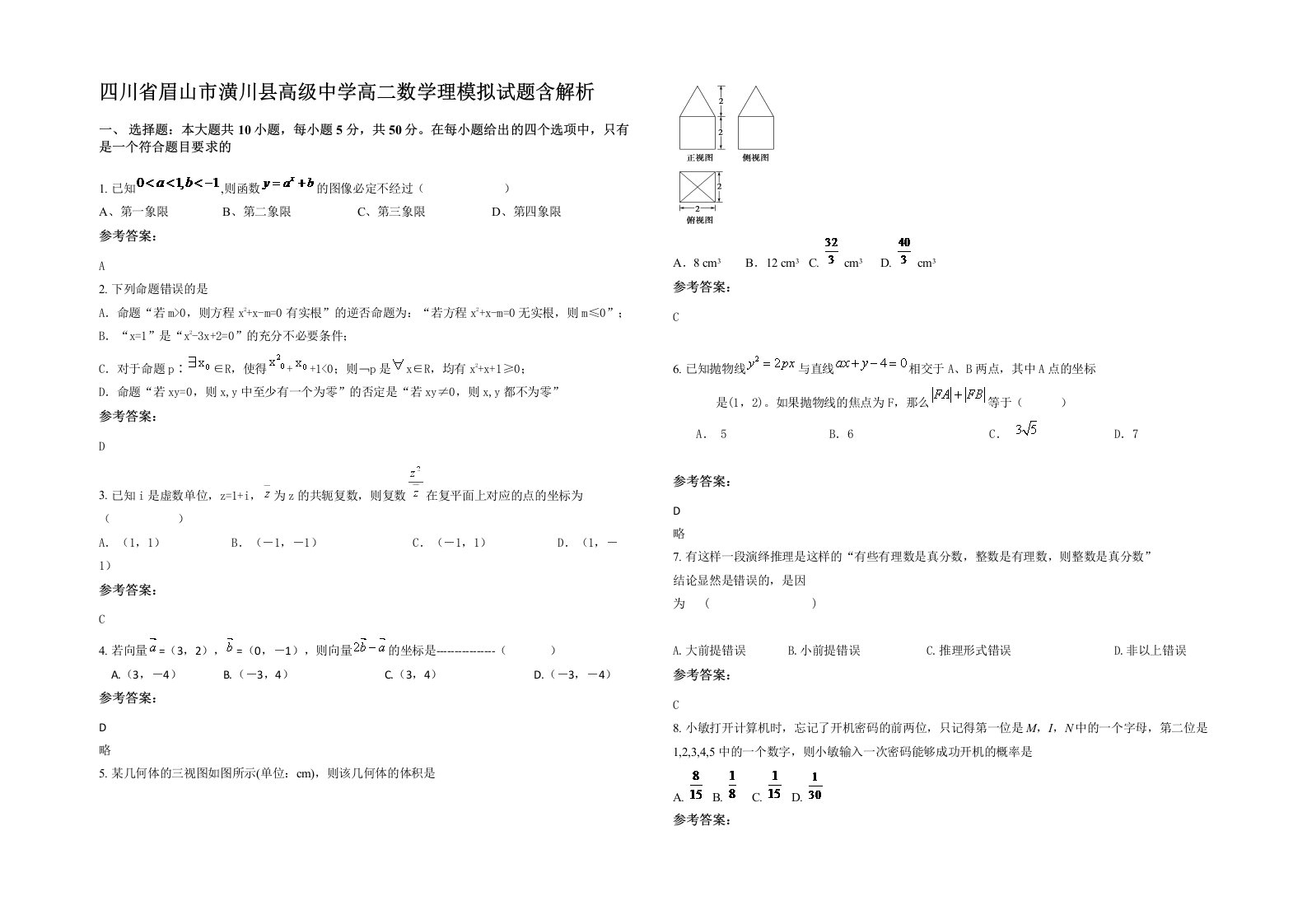 四川省眉山市潢川县高级中学高二数学理模拟试题含解析