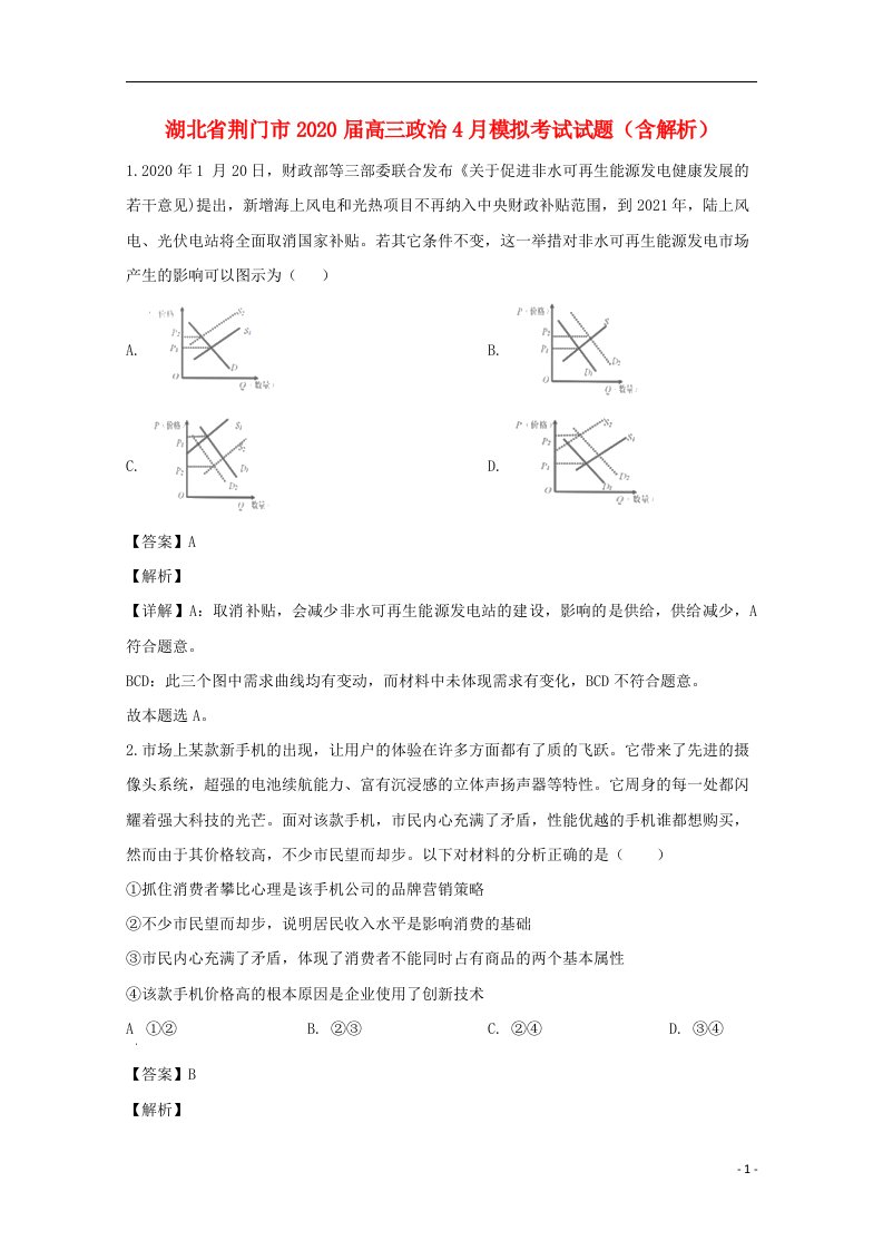 湖北剩门市2020届高三政治4月模拟考试试题含解析