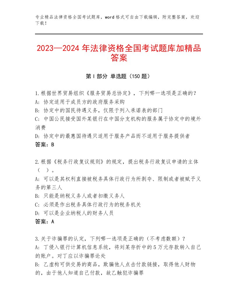 精心整理法律资格全国考试内部题库精品（历年真题）