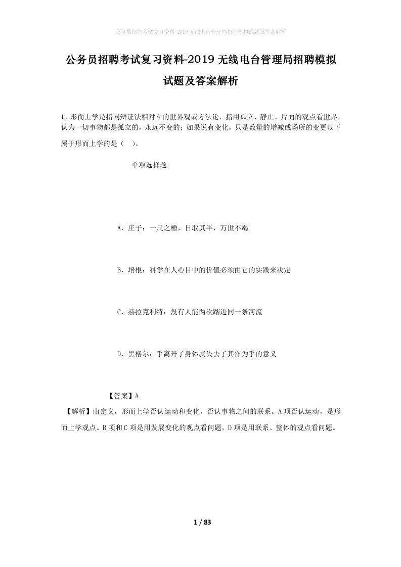 公务员招聘考试复习资料-2019无线电台管理局招聘模拟试题及答案解析