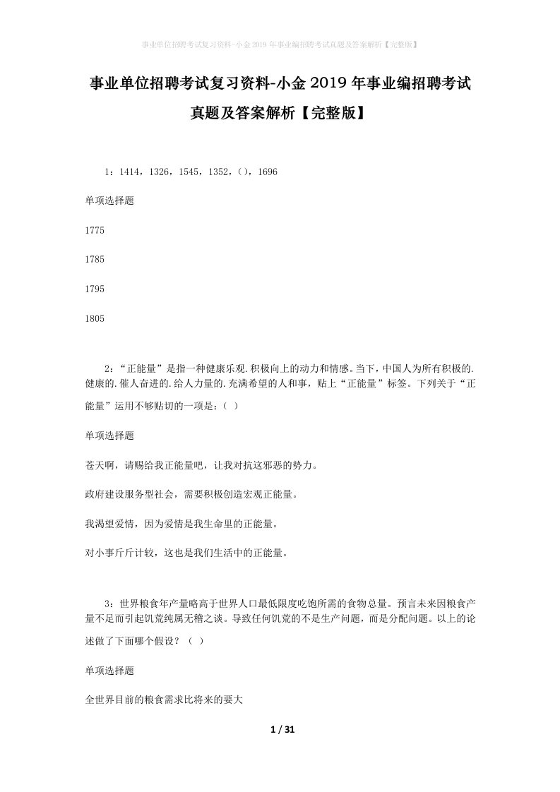 事业单位招聘考试复习资料-小金2019年事业编招聘考试真题及答案解析完整版