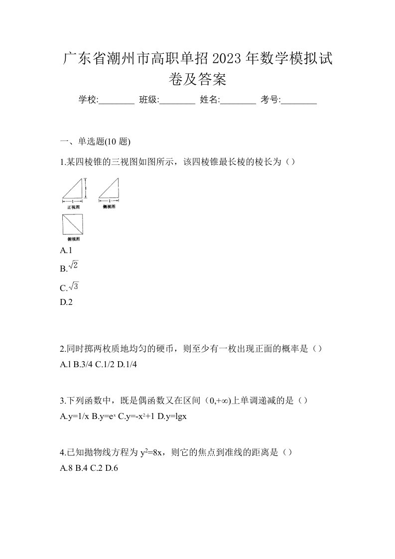 广东省潮州市高职单招2023年数学模拟试卷及答案