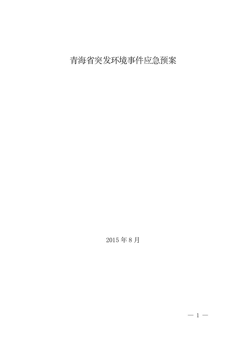 青海省突发环境事件应急预案