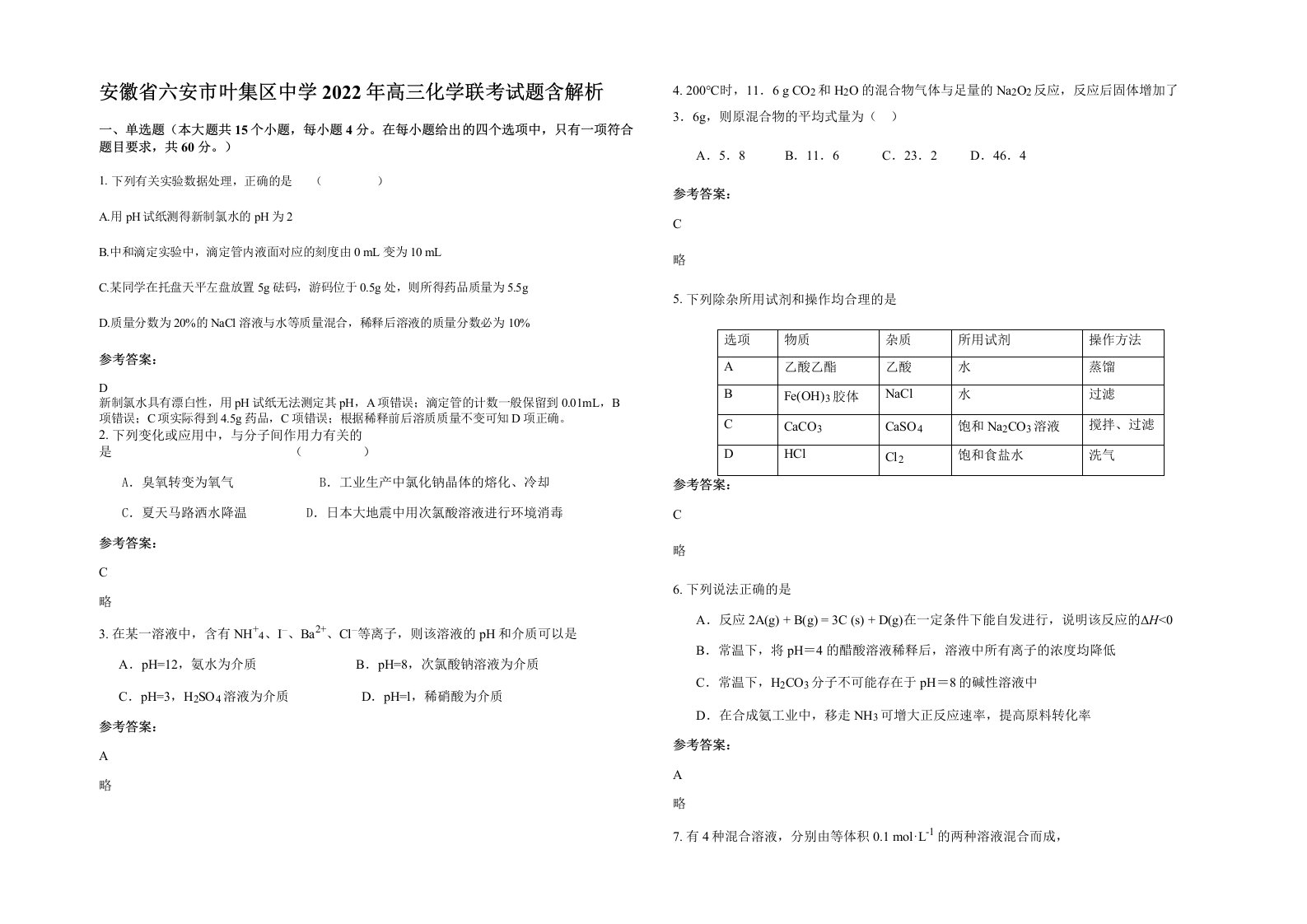 安徽省六安市叶集区中学2022年高三化学联考试题含解析