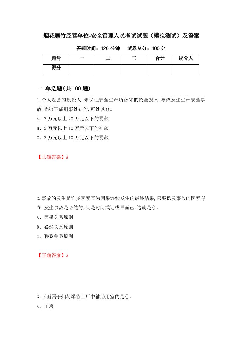 烟花爆竹经营单位-安全管理人员考试试题模拟测试及答案85