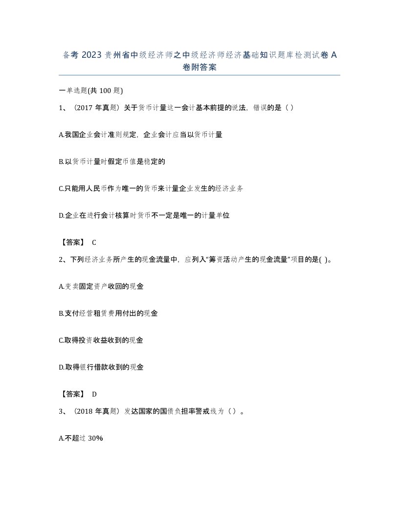 备考2023贵州省中级经济师之中级经济师经济基础知识题库检测试卷A卷附答案