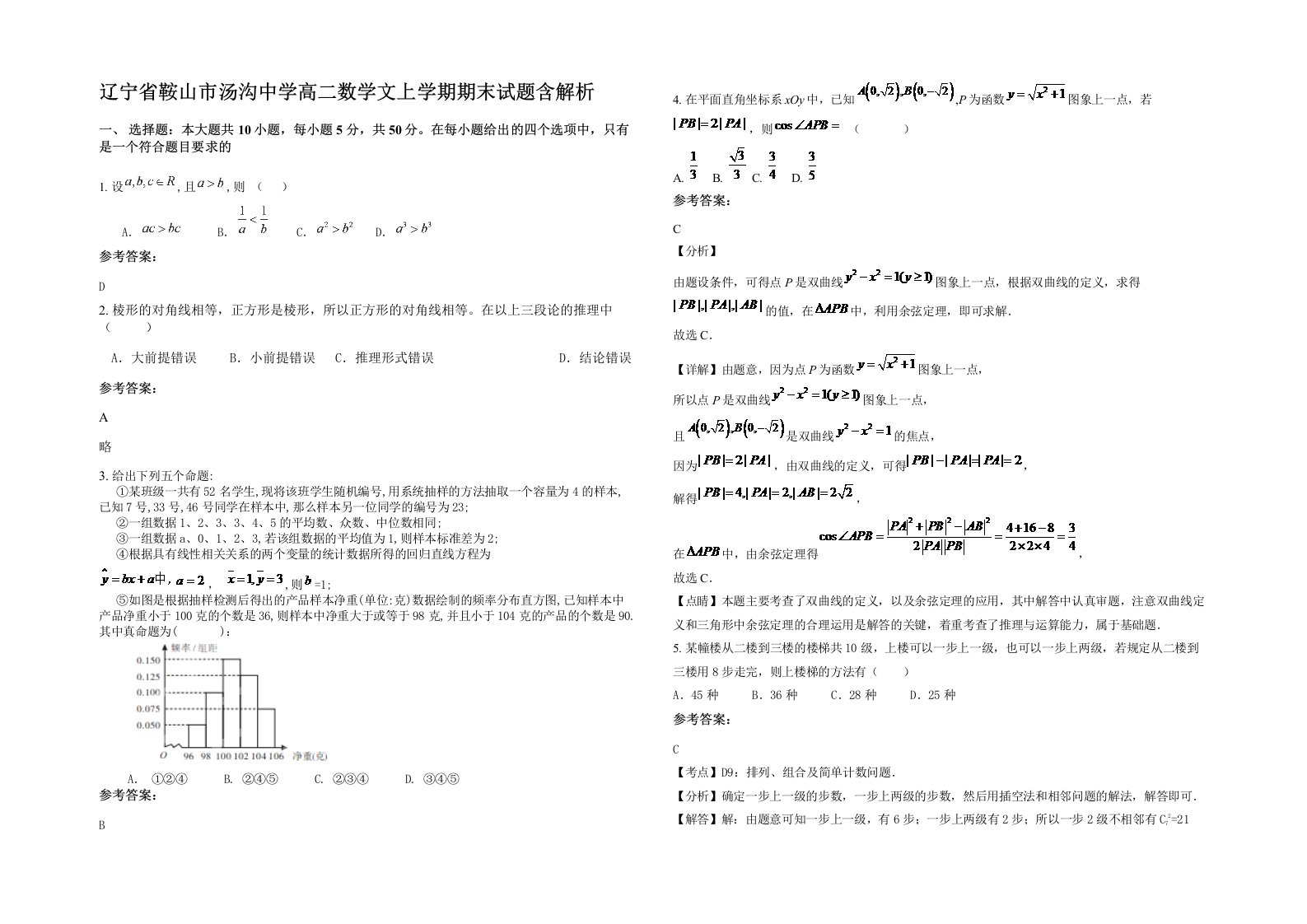 辽宁省鞍山市汤沟中学高二数学文上学期期末试题含解析