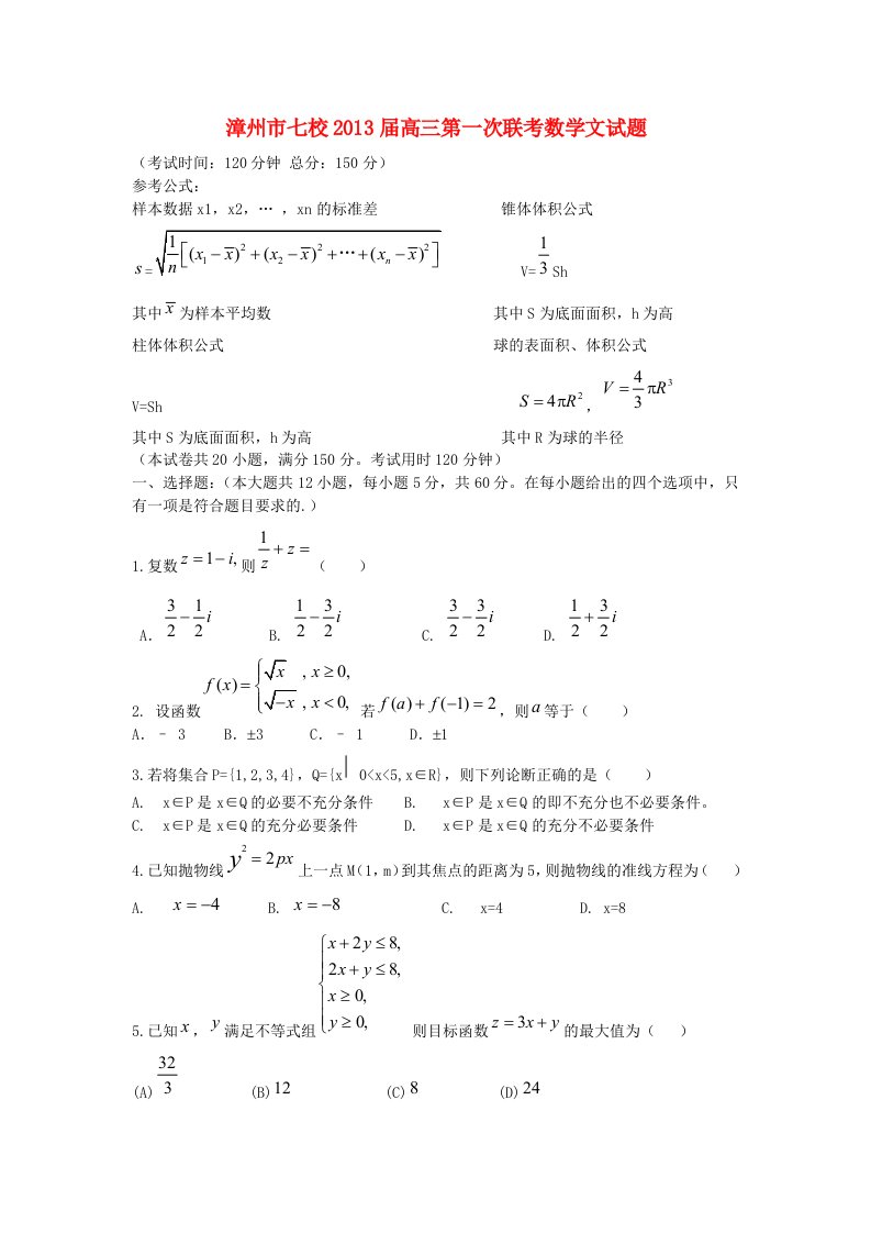 福建省漳州市七校2013届高三数学第一次联考试题