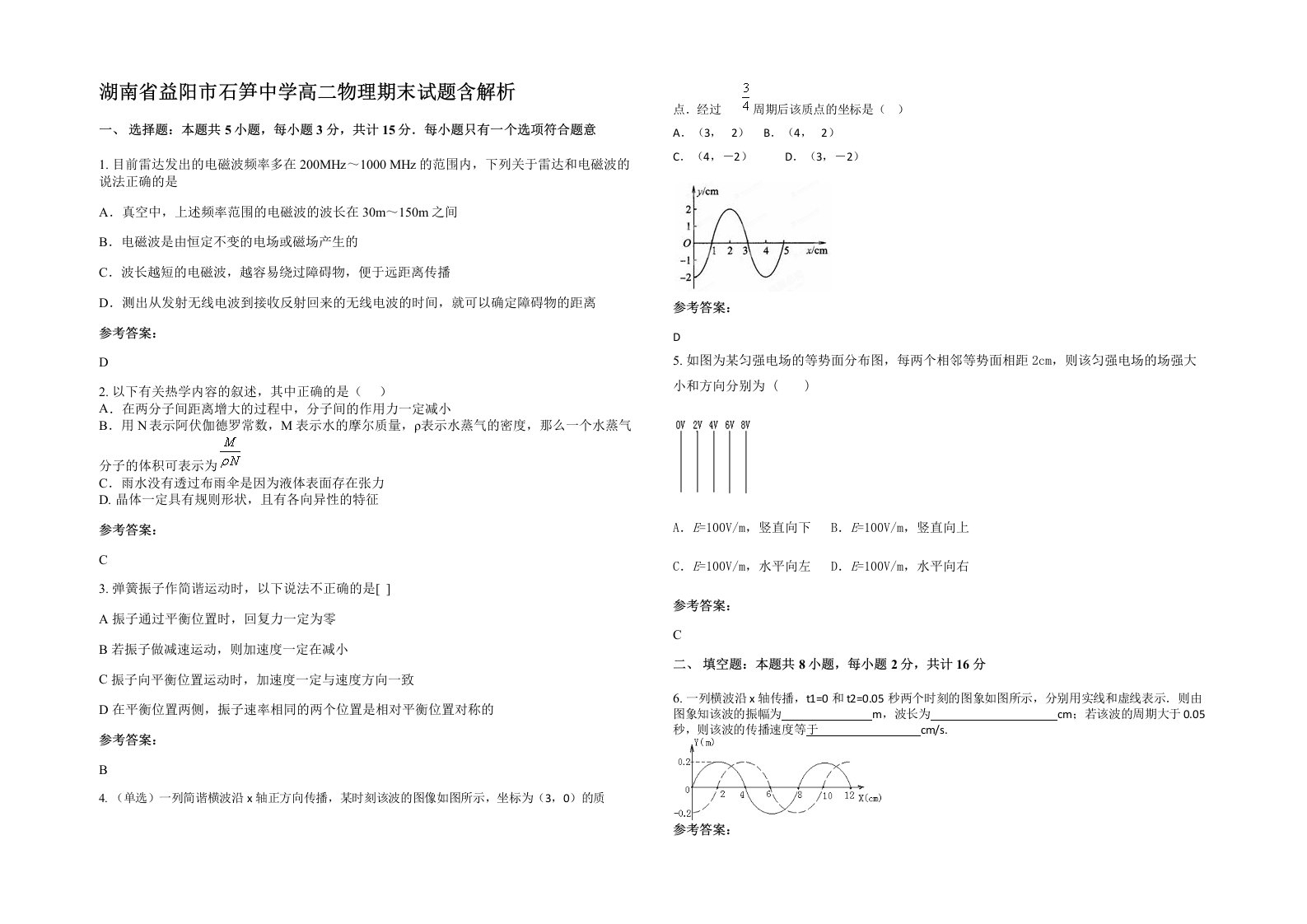 湖南省益阳市石笋中学高二物理期末试题含解析