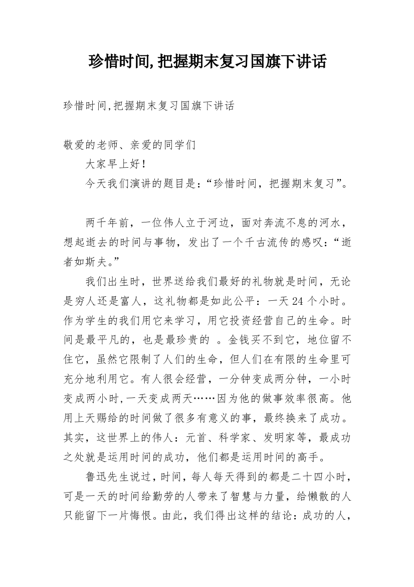 珍惜时间,把握期末复习国旗下讲话