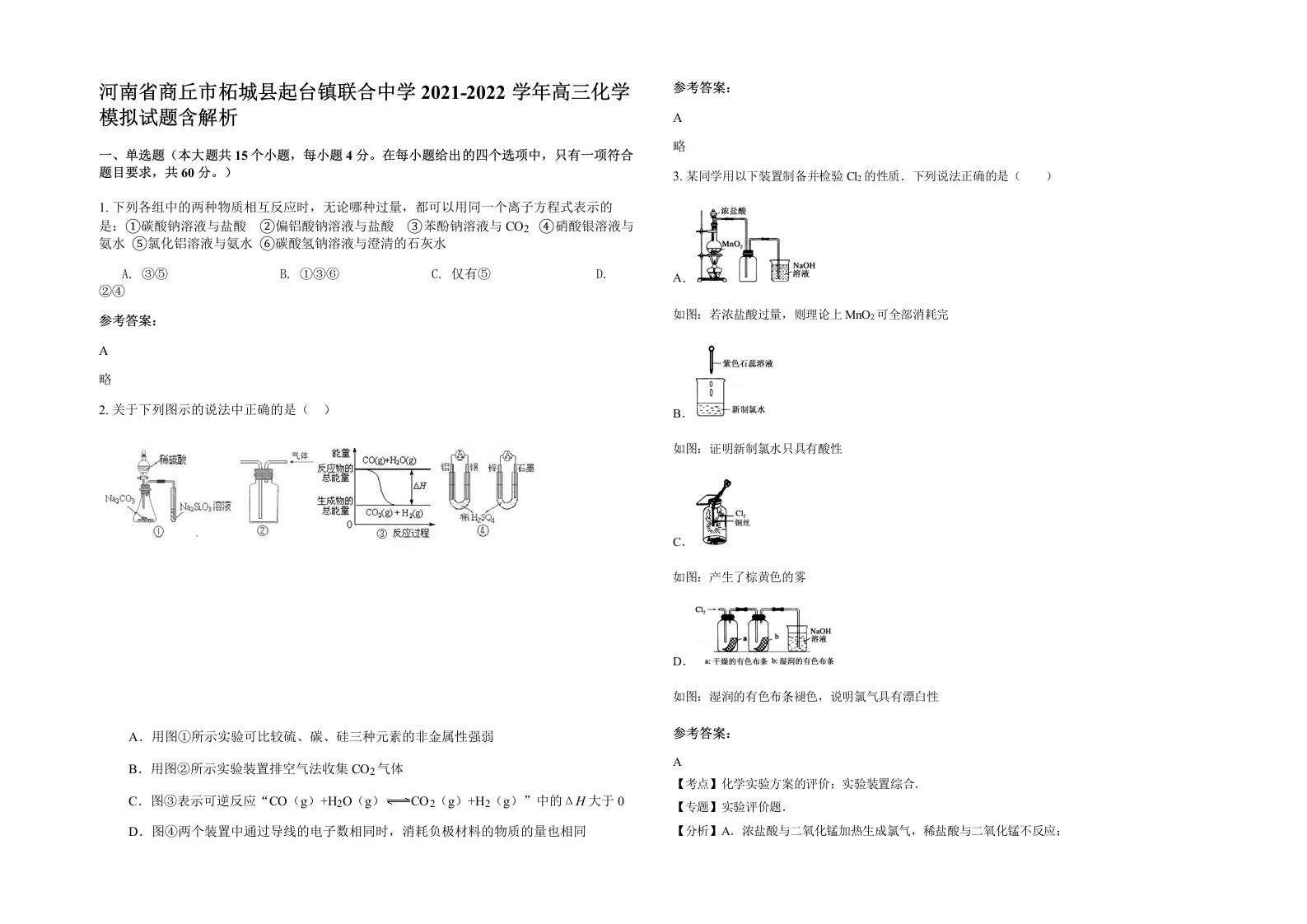 河南省商丘市柘城县起台镇联合中学2021-2022学年高三化学模拟试题含解析