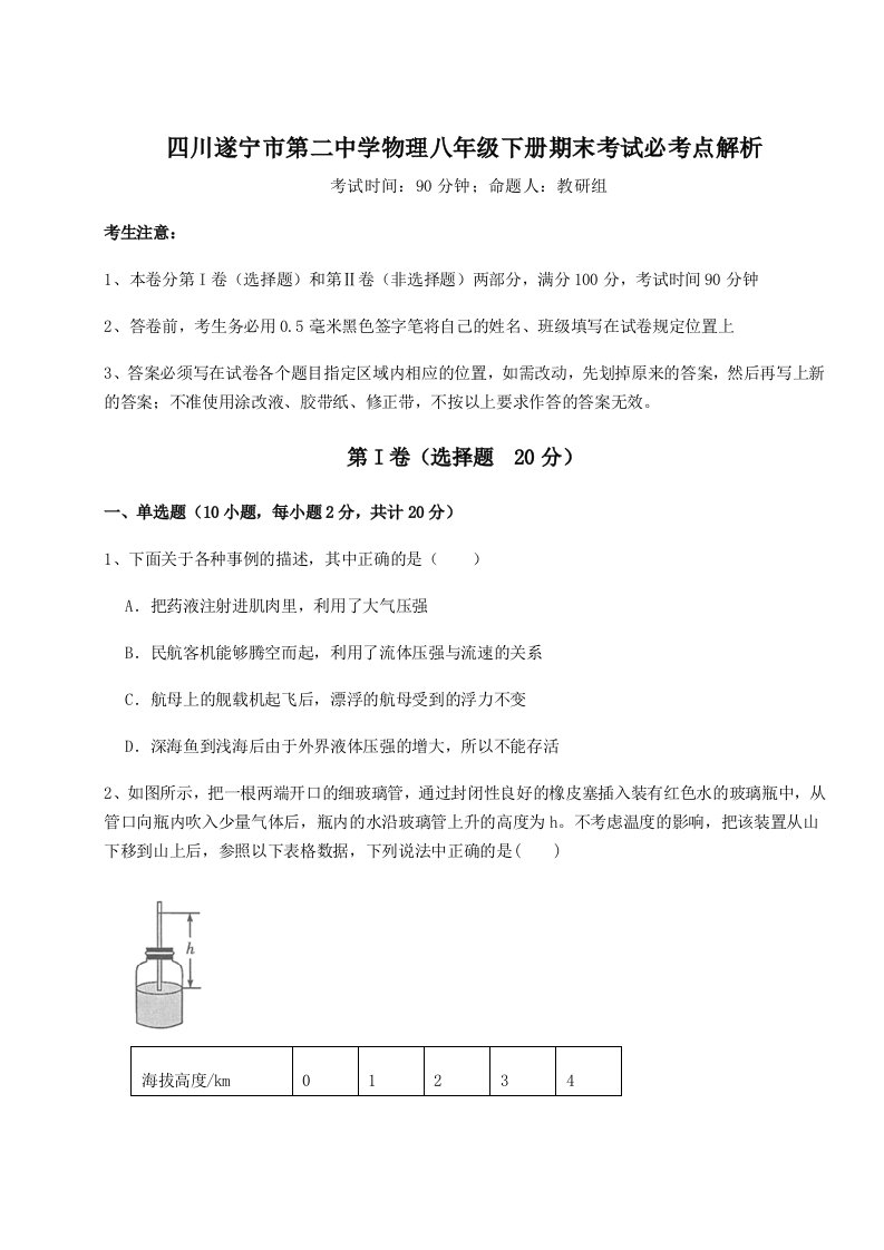 2023-2024学年四川遂宁市第二中学物理八年级下册期末考试必考点解析试卷（含答案详解）