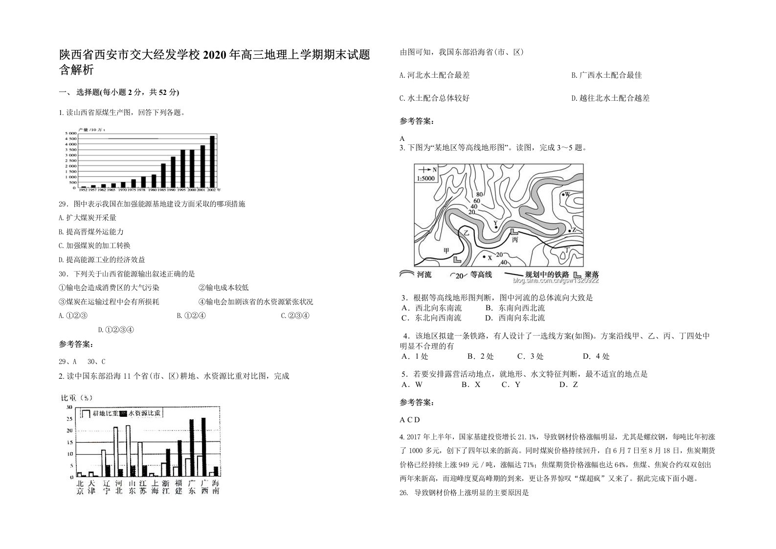 陕西省西安市交大经发学校2020年高三地理上学期期末试题含解析