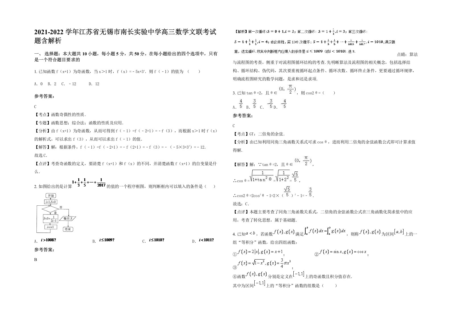 2021-2022学年江苏省无锡市南长实验中学高三数学文联考试题含解析