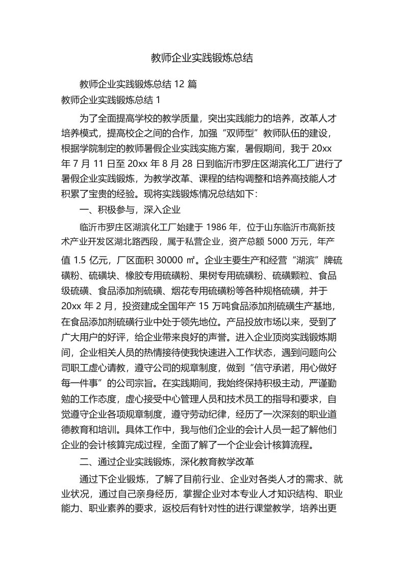 教师企业实践锻炼总结12篇