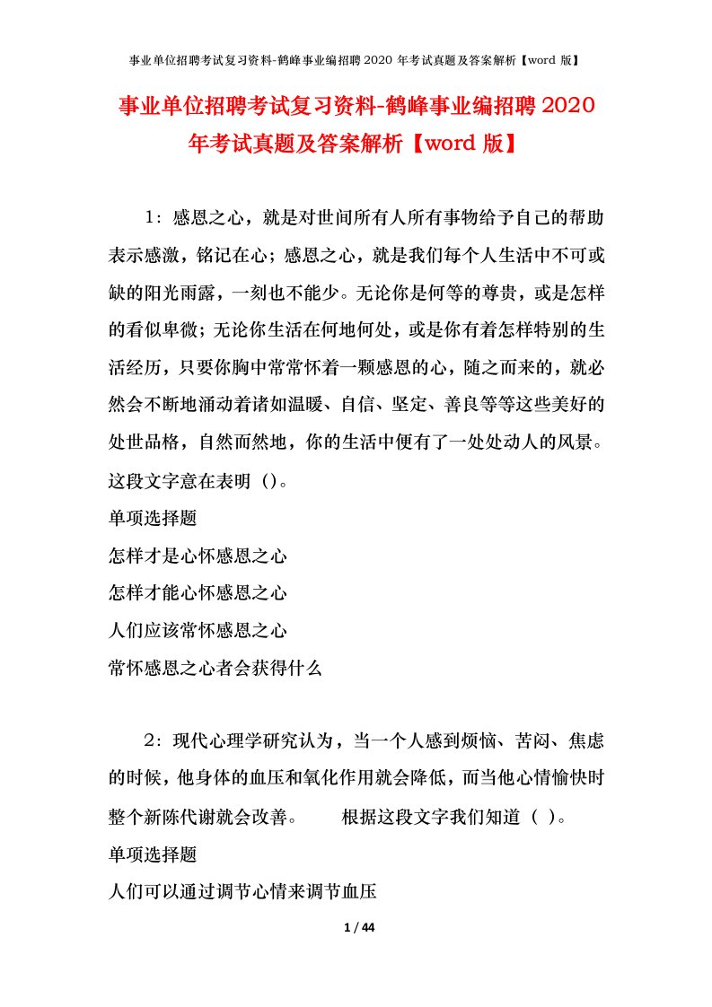 事业单位招聘考试复习资料-鹤峰事业编招聘2020年考试真题及答案解析word版