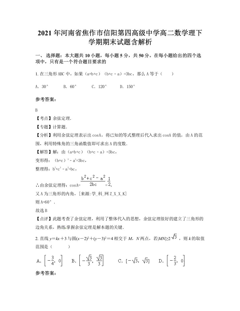 2021年河南省焦作市信阳第四高级中学高二数学理下学期期末试题含解析