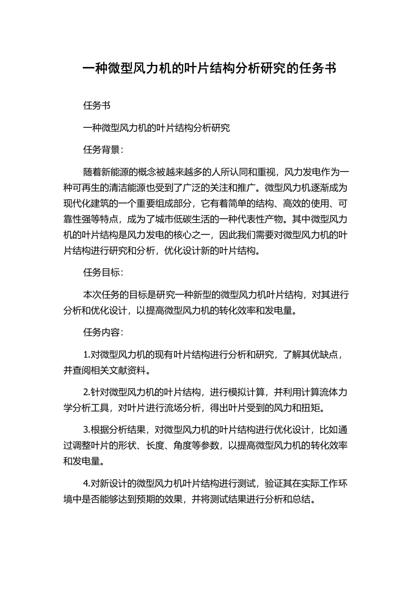 一种微型风力机的叶片结构分析研究的任务书