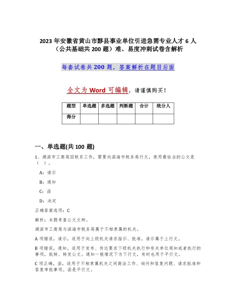 2023年安徽省黄山市黟县事业单位引进急需专业人才6人公共基础共200题难易度冲刺试卷含解析